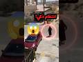 كانوا يلعبون قدام بيته فانتقم منهم لايك اشتراك