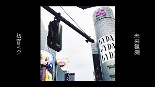 未来観測 / 初音ミク