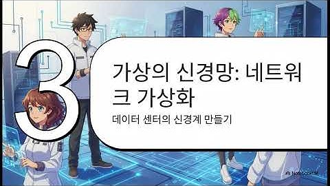 데이터센터의 이해 9편 클라우드 실현기술