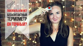 Бесконтактный термометр - покупать или нет. Честный отзыв об использовании градусника Medica+