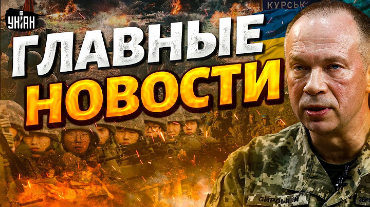 Расплата для вояк КНДР. Сырский у Курской границы. Трамп в деле. Ультиматум Путину | Новости 24/7