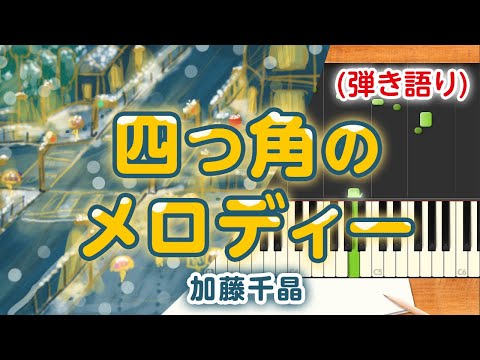 歌詞付き!  みんなのうた『四つ角のメロディー('14.12)』／加藤千晶【ピアノ弾き語り(伴奏)】