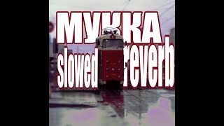 МУККА - не киряй SLOWED REVERB by illya548