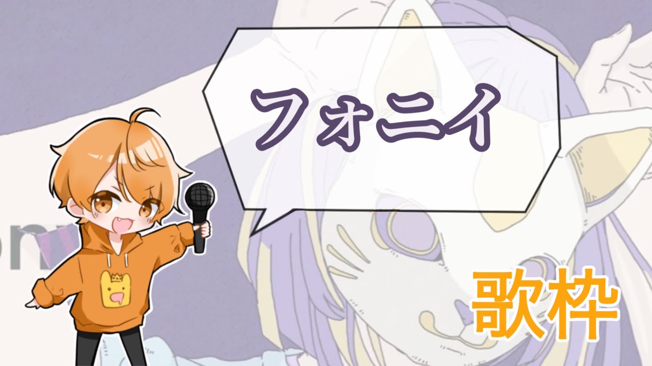 めいちゃん【歌枠】フォニイ やっぱりめいちゃん酔っ払っても上手かった……..