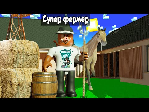 😱 СТАЛ СУПЕР ФЕРМЕРОМ 9.999.999 УРОВНЯ В РОБЛОКС!