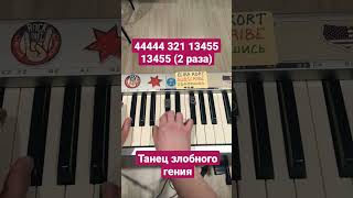 Танец злобного гения #корольишут #танецзлобногогения #pianotutorial