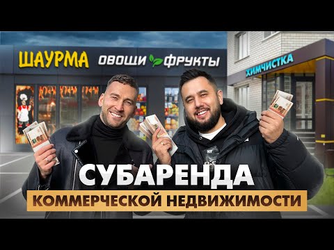 Видео: Как сдать подъезд в аренду и заработать? Коммерческая недвижимость. Бизнес на недвижимости с нуля