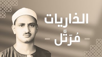 051 - Adh-Dhariyat (The Wind that Scatter) سورة الذاريات - محمد صديق المنشاوي