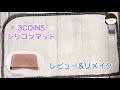 【ハンドメイド】3COINS シリコンマットのレビューとリメイク