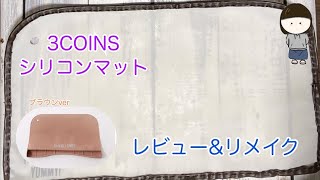 【ハンドメイド】3COINS シリコンマットのレビューとリメイク
