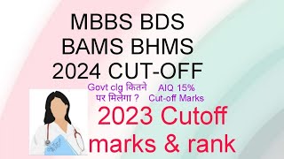 MBBS BDS BAMS BHMS 2024 EXPECTED CUT-OFF|| 2023-22 CUTOFF MARKS AND RANK