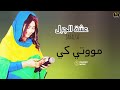مووتي كي ما عندي حاجه بخسره عشه الجبل جديد اغاني سودانية 2026 كاملة 