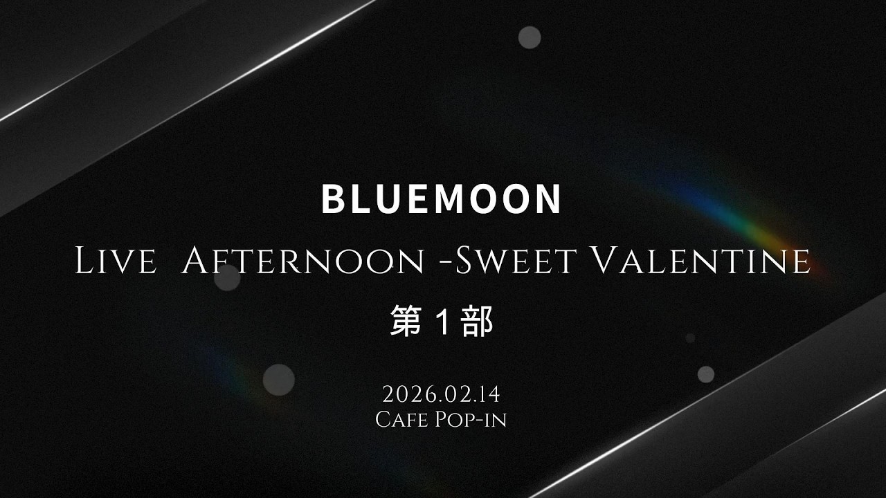 Live BLUEMOON Afternoon -Sweet Valentine-　第一部