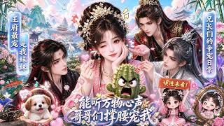 💥強烈推心聲系列！ ！萬物皆會說話，女主角提前識破詭計，狂虐反派，收穫王府團寵！笑點密集，越看越上頭🤣#漫剧 #穿越 #搞笑