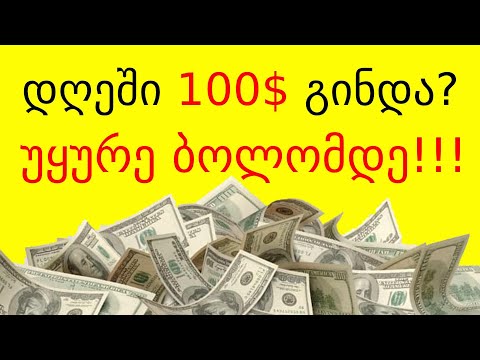 როგორ ვიშოვოთ ფული ინტერნეტში? დაუჯერებელი დღეში 100 დოლარი