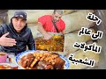 رحلة إلى عالم المأكولات الشعبية المغربية اكتشف أسرار طبق الكرعين وأشهر الأطباق في أسواق المغرب