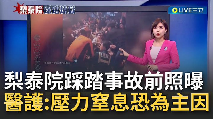 #三立最新 梨泰院踩踏事故前照片曝！狹巷下坡釀堆疊慘劇 醫護推測:"壓力窒息"恐為主因 事故現場人疊人卡死警消拉不出來│主播 許少榛│【LIVE大現場】20221030│三立新聞台 - 天天要聞