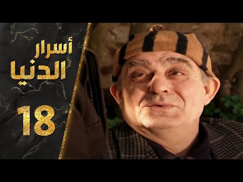 مسلسل أسرار الدنيا ـ الحلقة 18 الثامنة كاملة HD Asrar Al Dunya