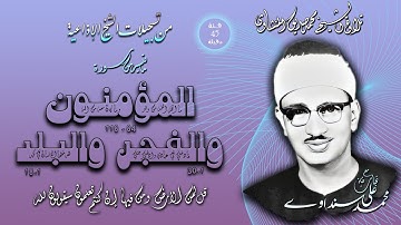 سور المؤمنون والفجر والبلد تلاوة الشيخ محمد صديق المنشاوي ( إذاعيات الشيخ من فئة 45 دقيقة )