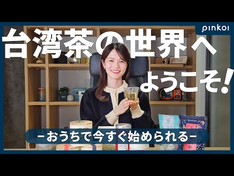【台湾茶の基本】7分でわかる！台湾茶の種類・味の違い・意外に簡単な淹れ方まで徹底解説。台湾土産｜烏龍茶｜紅茶｜おうちカフェ