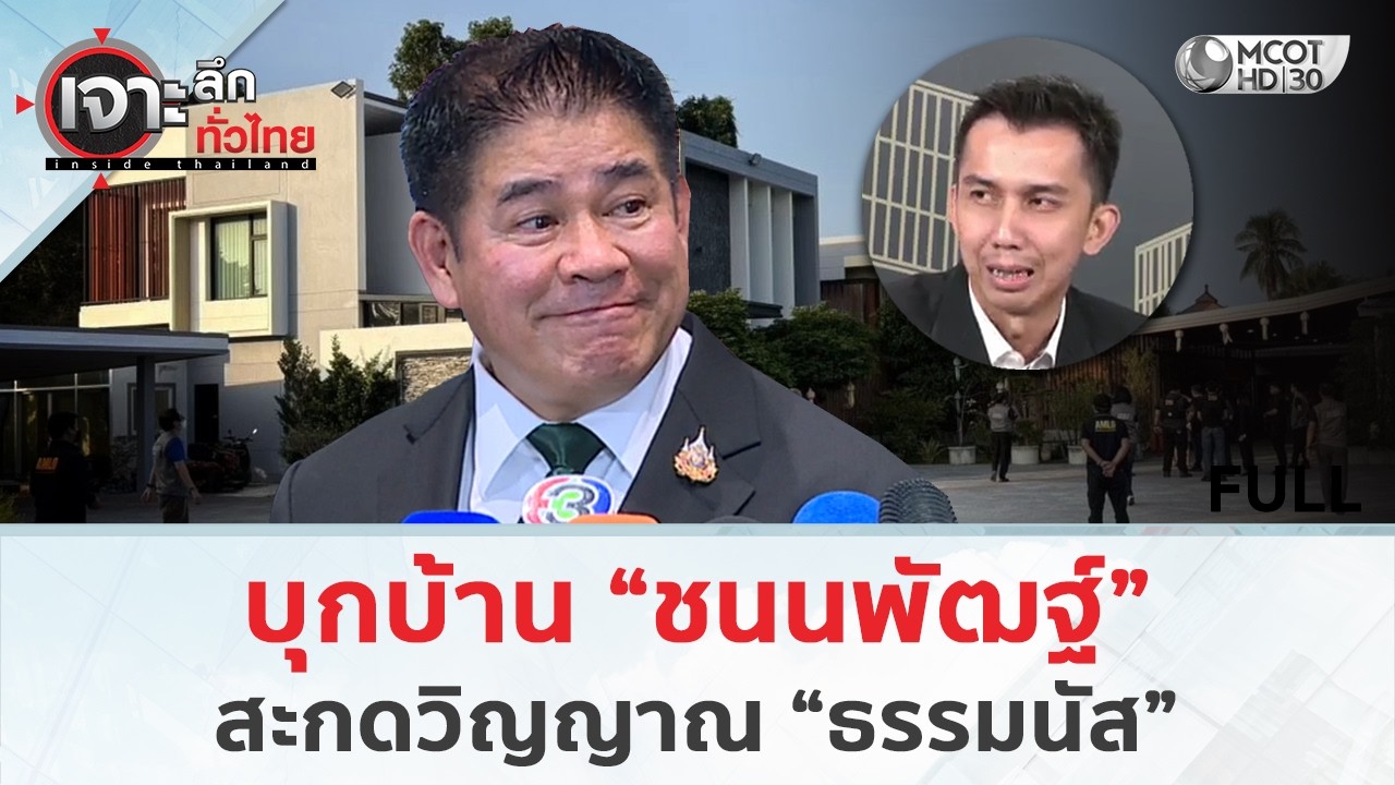 บุกบ้าน “ชนนพัฒฐ์”...สะกดวิญญาณ “ธรรมนัส” (6 มี.ค. 69) | เจาะลึกทั่วไทย