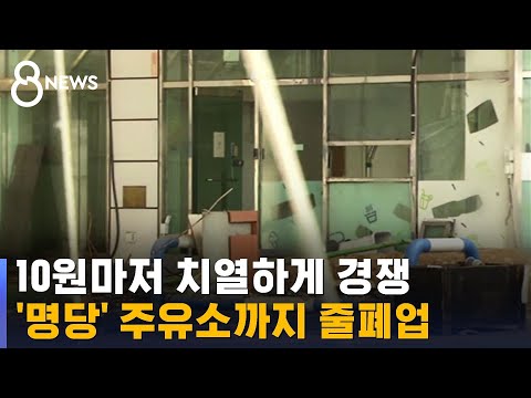 10원마저 치열하게 경쟁 명당 주유소까지 줄폐업 SBS 