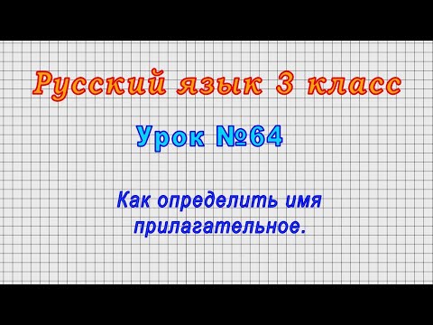 Русский язык 3 класс (Урок№64 - Как определить имя прилагательное.)