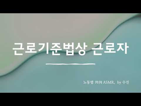 노동법 판례 ASMR, by 수진) 근로기준법상 근로자성 판단