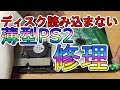 ジャンク！ディスク読み込まない薄型PS2分解修理！原因は部品の硬化！？