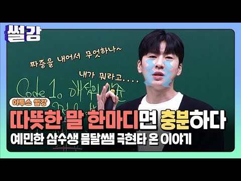 [썰강] 따뜻한 말 한마디면 충분하다 [<strong>그믐달</strong>]