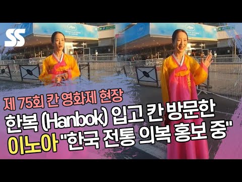 한복(<strong>Hanbok</strong>) 입고 칸 방문한 이노아(Lee No Ah) &amp;quot;한국 전통 의복 홍보 <strong>중</strong>&amp;quot;