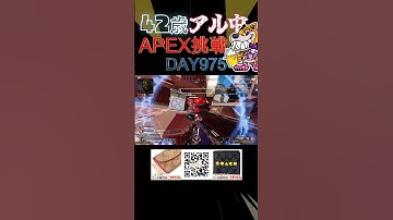 APEX42歳の挑戦【975日目】 #apexlegends #apex #エーペックス