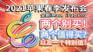 【2021苹果春季发布会】紫色iPhone12，M1芯片iMac和iPad Pro，值不值得买？体验评测魔品WE10无线领夹麦克风