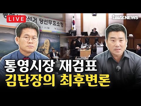 [LIVE] 통영시장 재검표의 모든 것을 공개한다 I 검찰, 김단장에 18년 구형, 김단장의 최후변론 I ’25년 대선 의혹도 밝혀라’ 김문수도 참전?