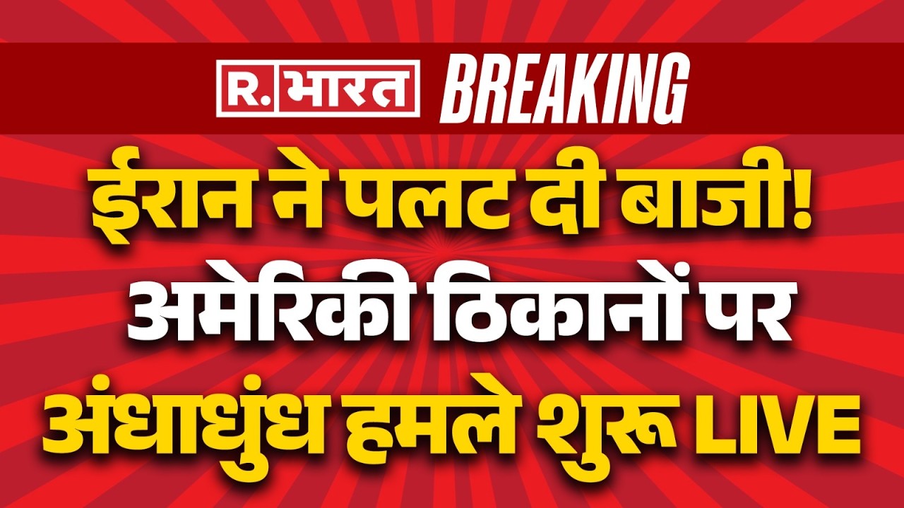 Iran Ameirca Israel War LIVE: ईरान ने पलट दी बाजी! | Breaking News | Trump | Khamenei | Middle East