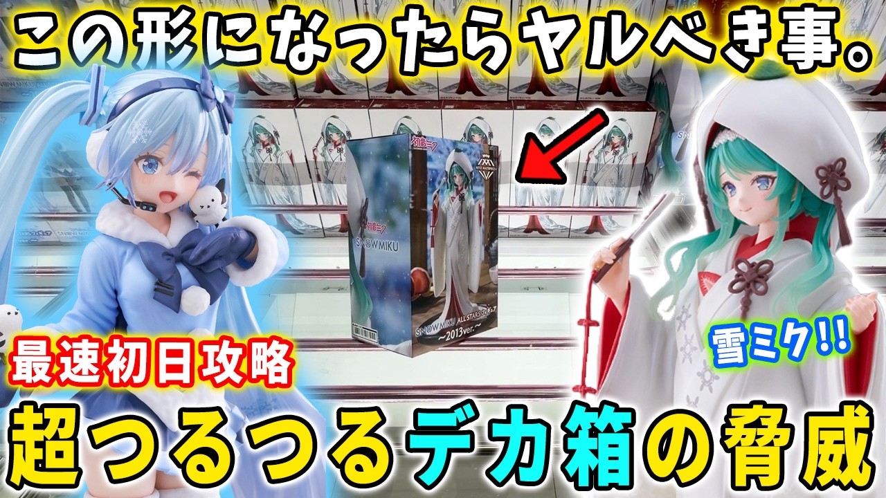 17体　最新プライズフィギュア　初音ミク　喜多川海夢　ワンピース　ヒロアカ　など クレーンゲーム】超つるつるデカ箱の初音ミクAMP 雪ミクフィギュアと