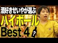 【お酒】せいやが語る激ウマハイボールBest4【霜降り明星】