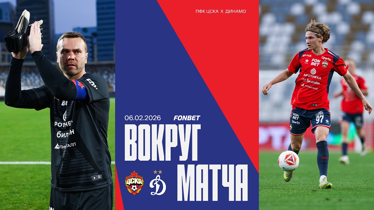 Вокруг матча | ПФК ЦСКА – Динамо