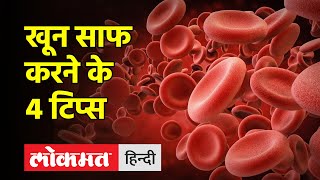 Health Tips। इन 4 घरेलू उपाय से आप Clean कर सकते है अपना Blood, आज ही करें Diet में शामिल screenshot 3