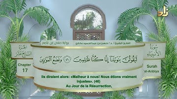 الجزء السابع عشر من القرآن الكريم || رواية حفص عن عاصم || القارئ: أ. د. حسن بن عبدالحميد بخاري