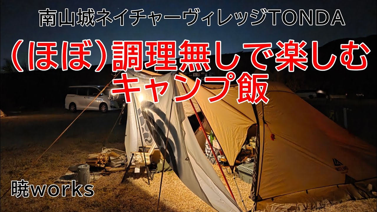 暁works 大阪のおっさんが行く 南山城ネイチャーヴィレッジTONDA  ～なるべく何もしない。(ほぼ)調理しないキャンプ飯～