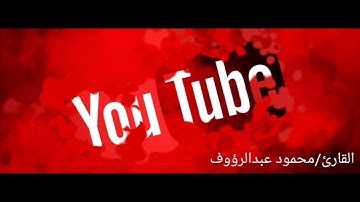 #محمود_عبدالرؤوف                                              سوره لقمان بصوت القارئ محمود عبدالرؤوف