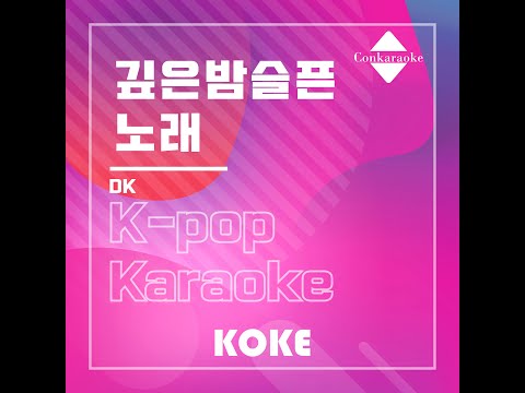 깊은밤슬픈노래 : Originally Performed By DK Karaoke Verison