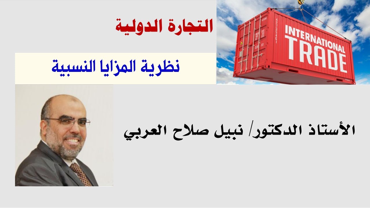 نظرية المزايا النسبية