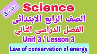 Grade 4 | SCIENCE |second term 2023 / Unit 3 - Concept 1 - Lesson 3 | Law of conservation of energy