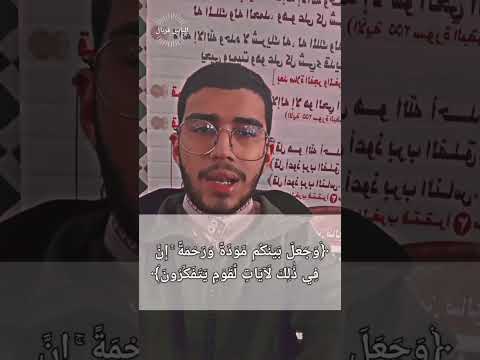 ومن ءاياته أن خلق لكم من انفسكم أزواجا لتسكنوا إليها إلياس قربال قرآن اكسبلور