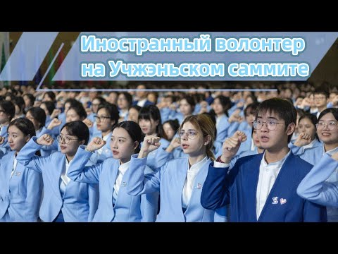Иностранный волонтер на Учжэньском саммите