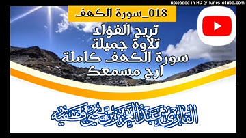 أرح مسمعك سورة الكهف كاملة018_بصوت القارئ عبدالعزيز فقيه
