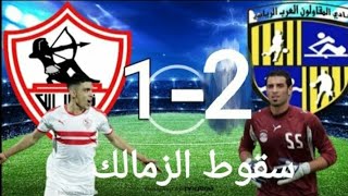 ملخص مباراة الزمالك والمقاولون العرب _ 2-1 المقاولون _ نهاية الزمالك