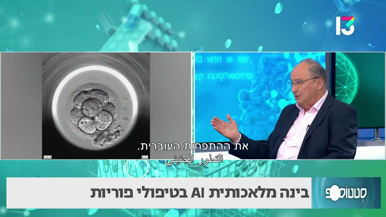 בינה מלאכותית AI בטיפולי פוריות- פרופ' דב פלדברג